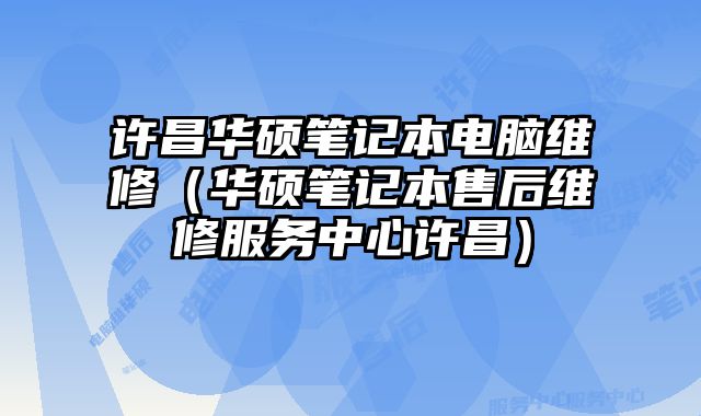 許昌華碩筆記本電腦維修（華碩筆記本售后維修服務(wù)中心許昌）