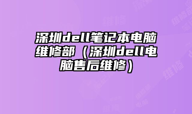深圳dell筆記本電腦維修部（深圳dell電腦售后維修）