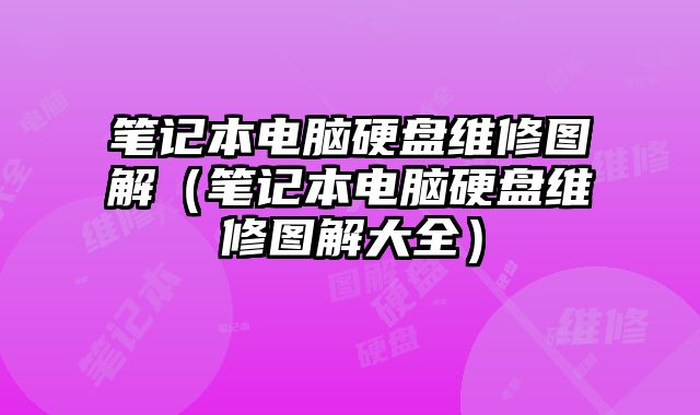 筆記本電腦硬盤維修圖解（筆記本電腦硬盤維修圖解大全）