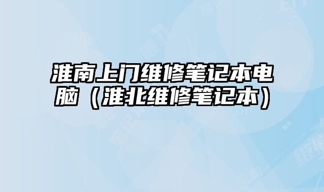 淮南上門維修筆記本電腦（淮北維修筆記本）