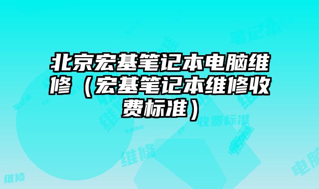 北京宏基筆記本電腦維修（宏基筆記本維修收費(fèi)標(biāo)準(zhǔn)）