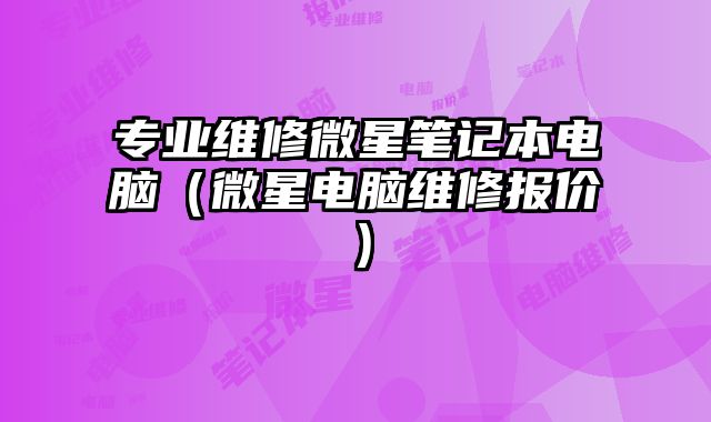 專業維修微星筆記本電腦（微星電腦維修報價）