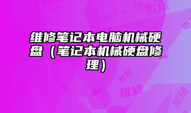 維修筆記本電腦機械硬盤（筆記本機械硬盤修理）