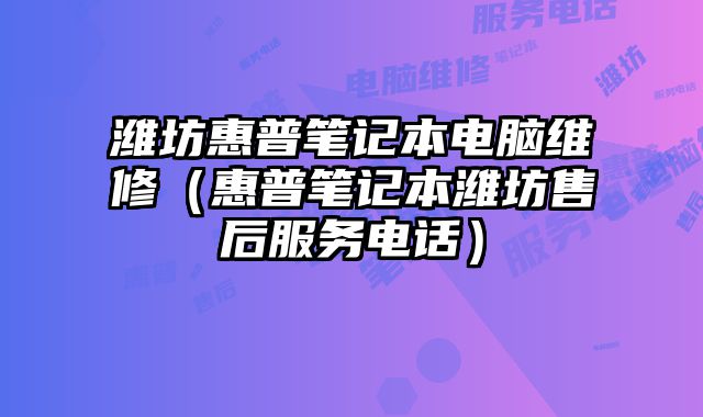 濰坊惠普筆記本電腦維修（惠普筆記本濰坊售后服務電話）