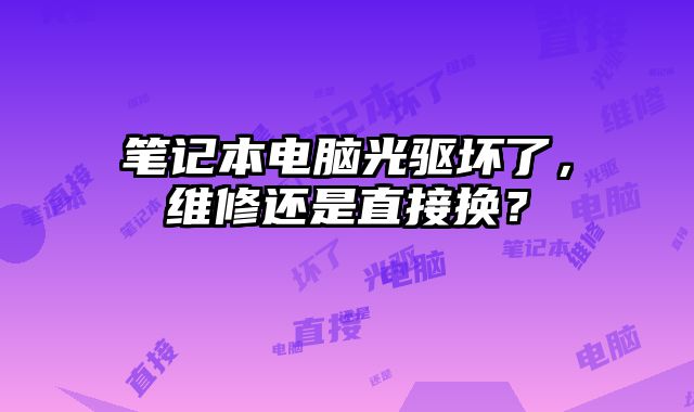 筆記本電腦光驅壞了，維修還是直接換？