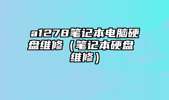 a1278筆記本電腦硬盤維修（筆記本硬盤 維修）