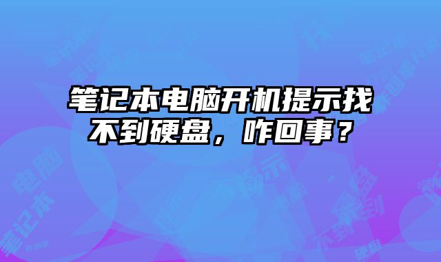 筆記本電腦開機(jī)提示找不到硬盤，咋回事？