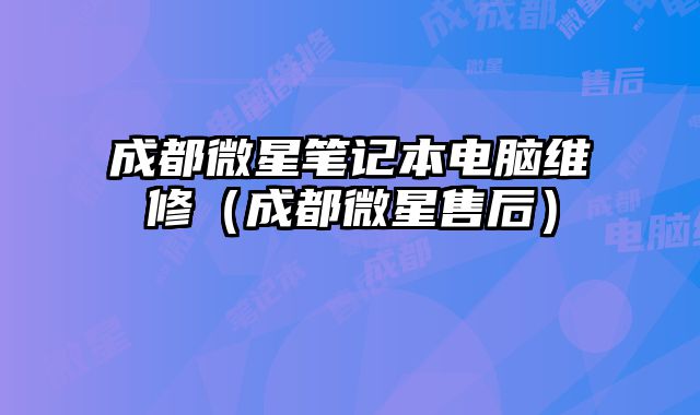 成都微星筆記本電腦維修（成都微星售后）