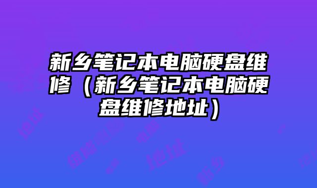 新鄉筆記本電腦硬盤維修（新鄉筆記本電腦硬盤維修地址）