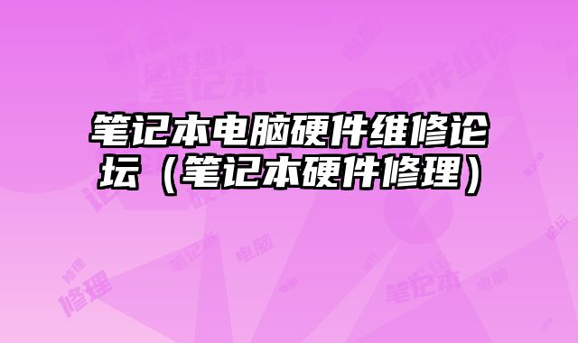 筆記本電腦硬件維修論壇（筆記本硬件修理）