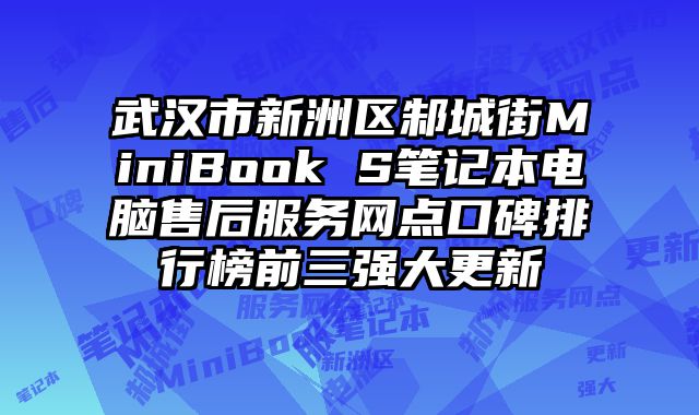武漢市新洲區邾城街MiniBook S筆記本電腦售后服務網點口碑排行榜前三強大更新