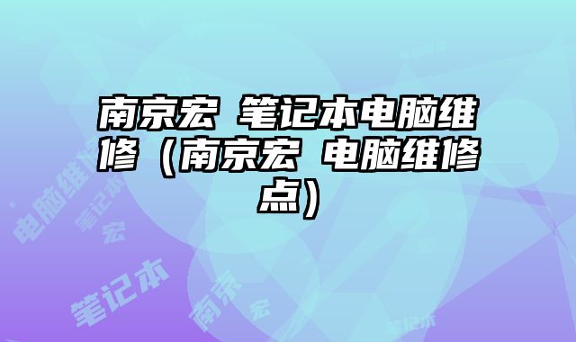 南京宏碁筆記本電腦維修（南京宏碁電腦維修點(diǎn)）