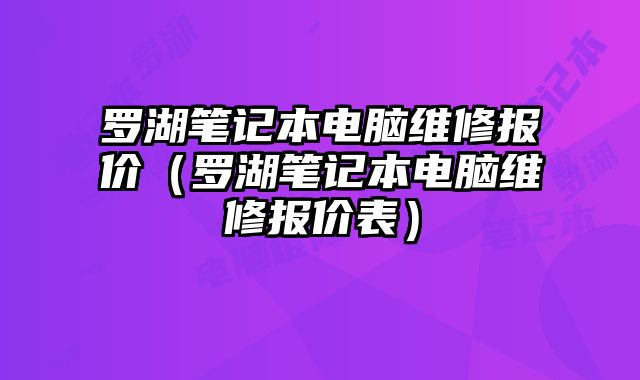 羅湖筆記本電腦維修報價（羅湖筆記本電腦維修報價表）