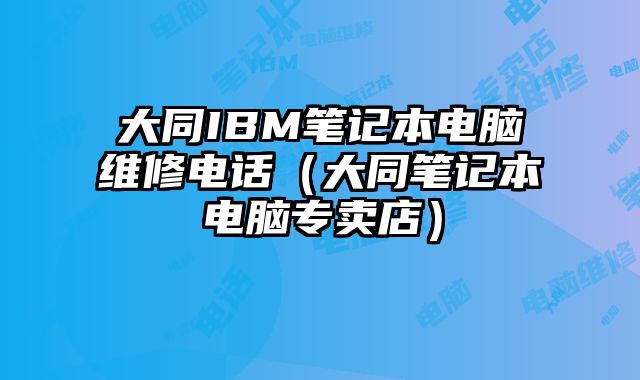大同IBM筆記本電腦維修電話（大同筆記本電腦專賣店）