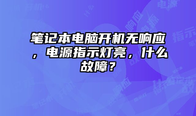 筆記本電腦開機(jī)無響應(yīng)，電源指示燈亮，什么故障？