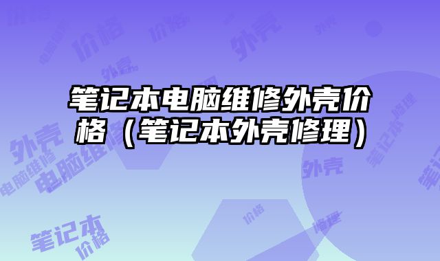 筆記本電腦維修外殼價格（筆記本外殼修理）