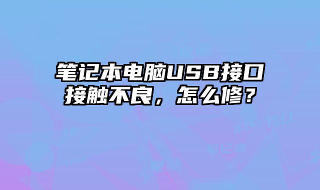 筆記本電腦USB接口接觸不良，怎么修？