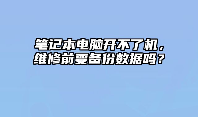 筆記本電腦開不了機，維修前要備份數據嗎？