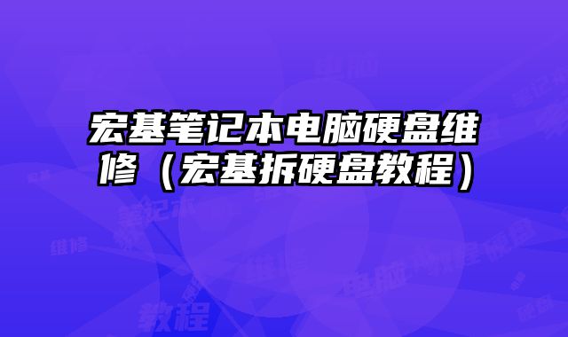 宏基筆記本電腦硬盤維修（宏基拆硬盤教程）