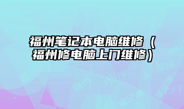 福州筆記本電腦維修（福州修電腦上門維修）