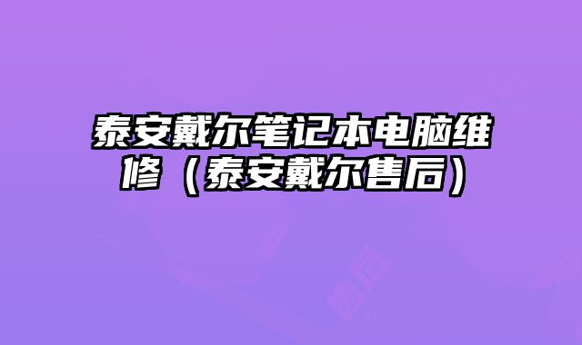 泰安戴爾筆記本電腦維修（泰安戴爾售后）