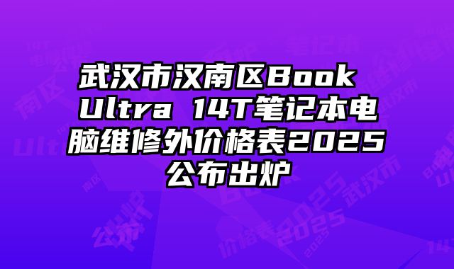 武漢市漢南區Book Ultra 14T筆記本電腦維修外價格表2025公布出爐