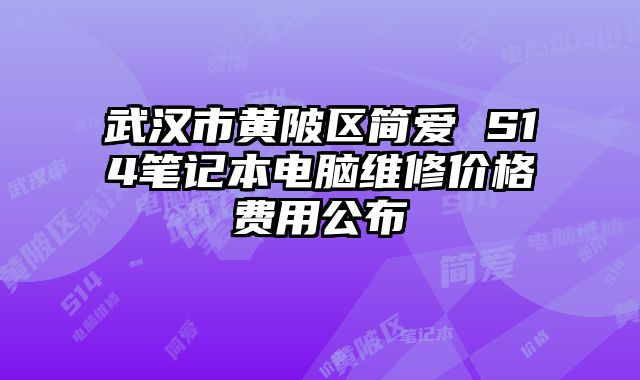 武漢市黃陂區簡愛 S14筆記本電腦維修價格費用公布