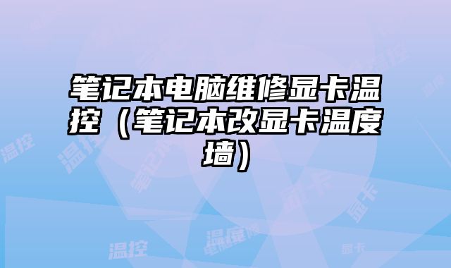 筆記本電腦維修顯卡溫控（筆記本改顯卡溫度墻）