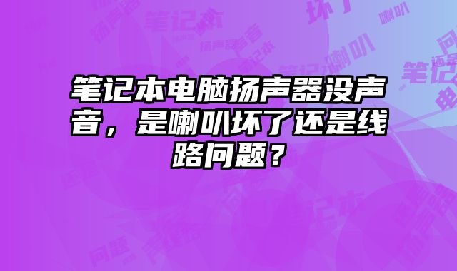 筆記本電腦揚聲器沒聲音，是喇叭壞了還是線路問題？