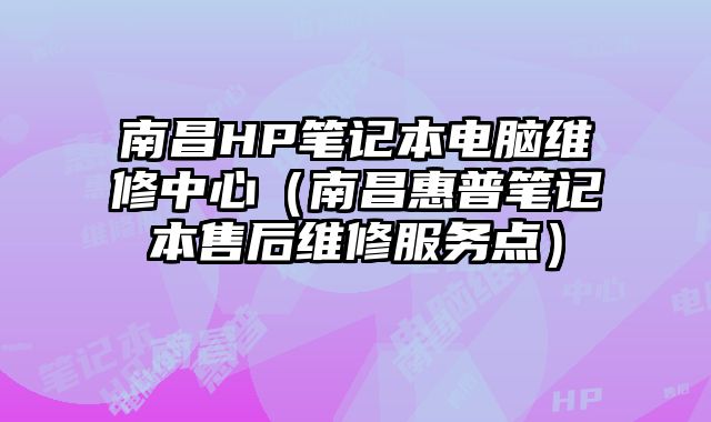南昌HP筆記本電腦維修中心（南昌惠普筆記本售后維修服務點）
