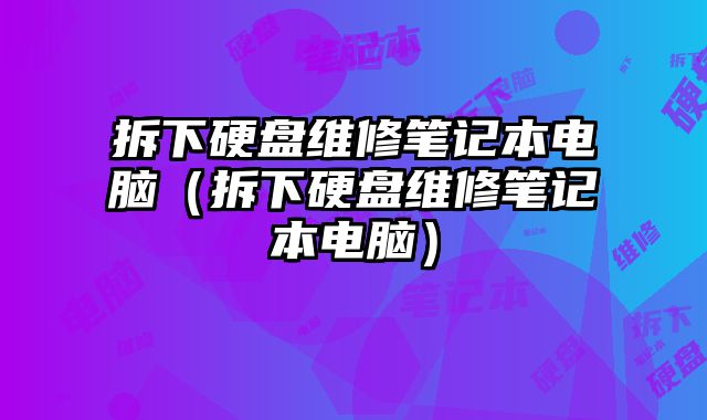 拆下硬盤維修筆記本電腦（拆下硬盤維修筆記本電腦）