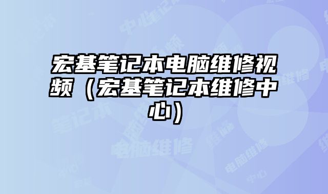 宏基筆記本電腦維修視頻（宏基筆記本維修中心）