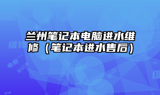 蘭州筆記本電腦進水維修（筆記本進水售后）