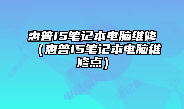惠普i5筆記本電腦維修（惠普i5筆記本電腦維修點(diǎn)）