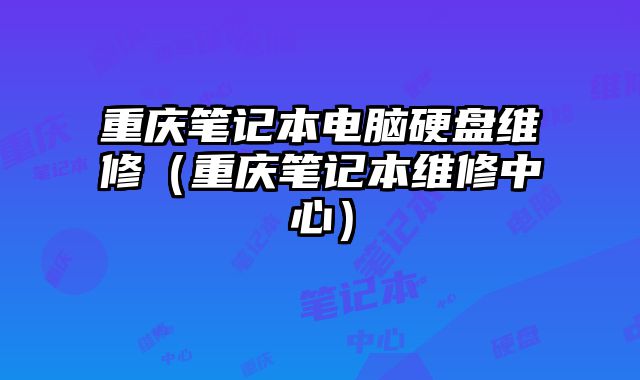 重慶筆記本電腦硬盤維修（重慶筆記本維修中心）