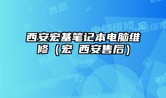 西安宏基筆記本電腦維修（宏碁西安售后）