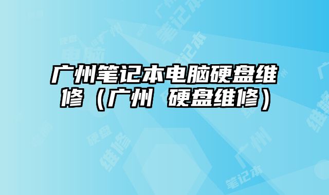 廣州筆記本電腦硬盤維修（廣州 硬盤維修）