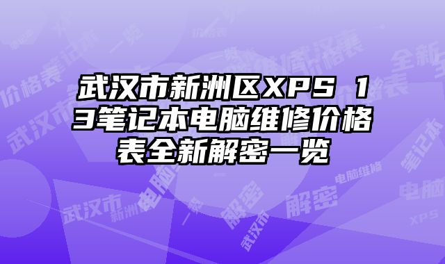 武漢市新洲區XPS 13筆記本電腦維修價格表全新解密一覽