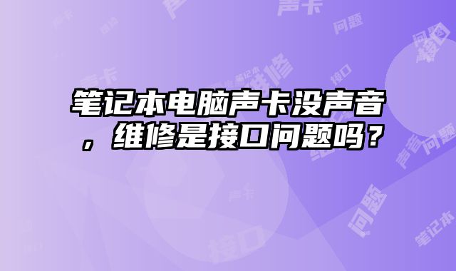 筆記本電腦聲卡沒聲音，維修是接口問題嗎？
