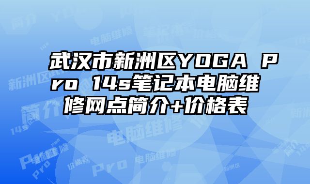 武漢市新洲區(qū)YOGA Pro 14s筆記本電腦維修網(wǎng)點簡介+價格表