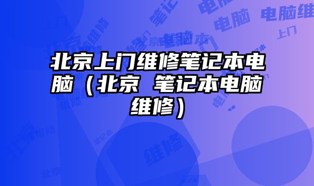 北京上門維修筆記本電腦（北京 筆記本電腦維修）