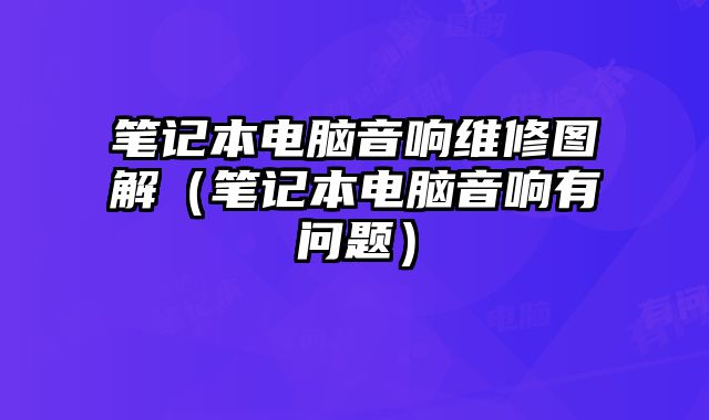 筆記本電腦音響維修圖解（筆記本電腦音響有問題）