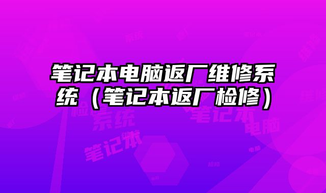 筆記本電腦返廠維修系統（筆記本返廠檢修）