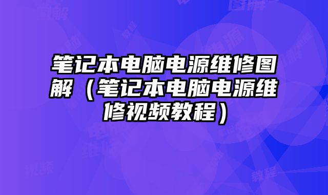筆記本電腦電源維修圖解（筆記本電腦電源維修視頻教程）