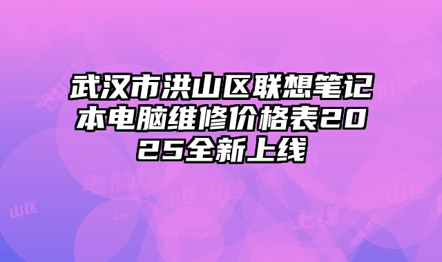 武漢市洪山區聯想筆記本電腦維修價格表2025全新上線