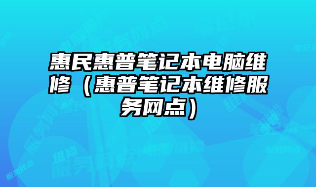 惠民惠普筆記本電腦維修（惠普筆記本維修服務(wù)網(wǎng)點(diǎn)）