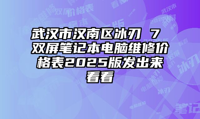 武漢市漢南區冰刃 7 雙屏筆記本電腦維修價格表2025版發出來看看