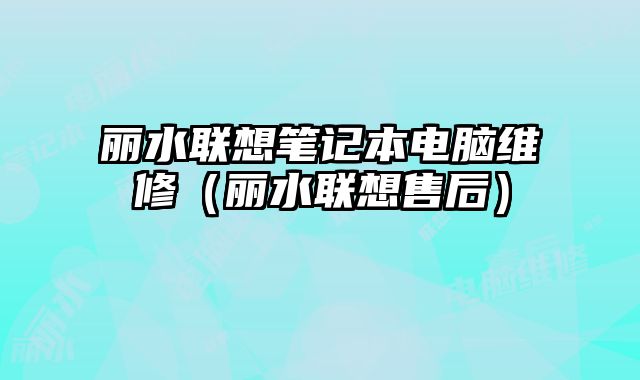 麗水聯想筆記本電腦維修（麗水聯想售后）
