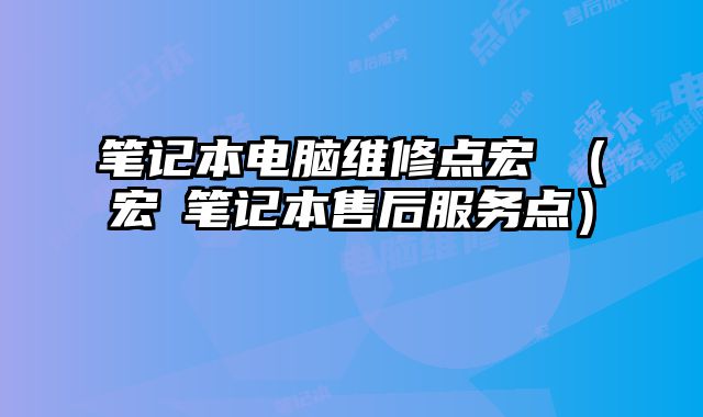 筆記本電腦維修點宏碁（宏碁筆記本售后服務點）