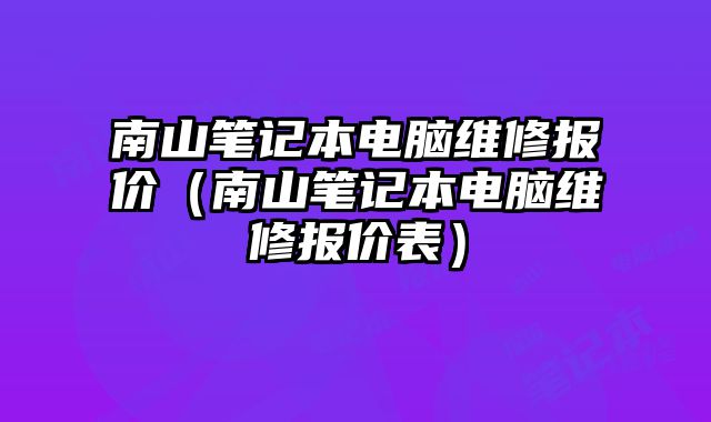 南山筆記本電腦維修報價（南山筆記本電腦維修報價表）